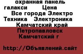 охранная панель галакси 520 › Цена ­ 50 000 - Все города Электро-Техника » Электроника   . Камчатский край,Петропавловск-Камчатский г.